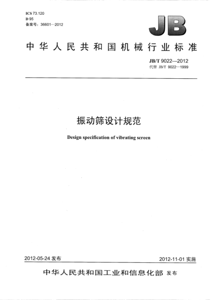 JB/T 9022-2012振動(dòng)篩設(shè)計(jì)規(guī)范Design specification of vibrating screen
