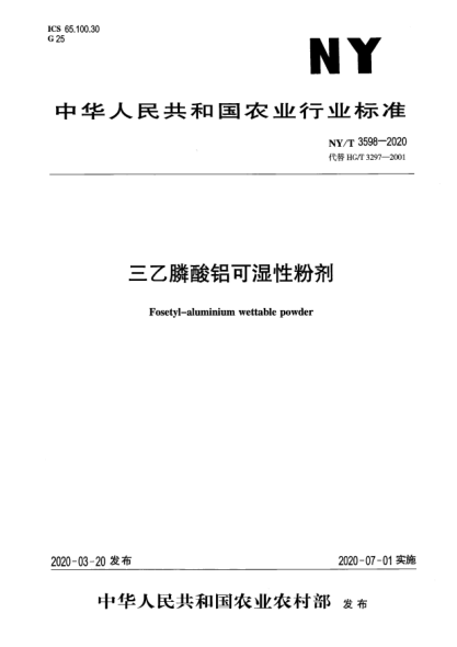 NY/T 3598-2020三乙膦酸鋁可濕性粉劑