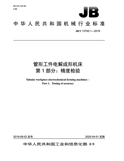 JB/T 13700.1-2019管形工件電解成形機(jī)床  第1部分:精度檢驗
