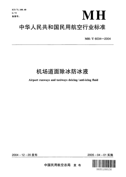 MH/T 6034-2004機(jī)場(chǎng)道面除冰防冰液