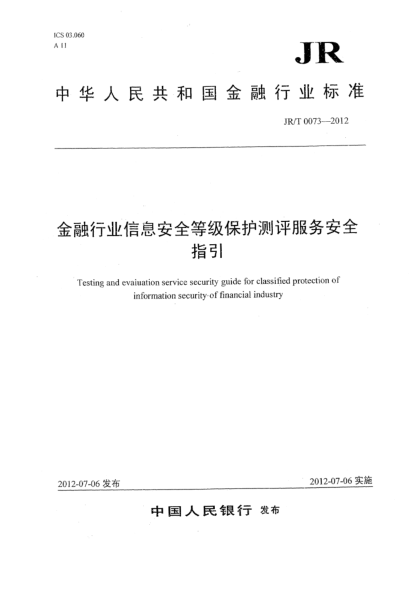 JR/T 0073-2012金融行業(yè)信息安全等級保護測評服務安全指引