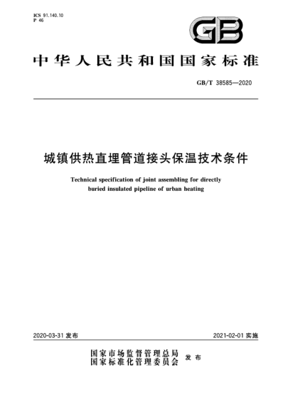 GB/T 38585-2020城鎮(zhèn)供熱直埋管道接頭保溫技術(shù)條件
