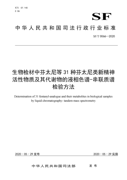 SF/T 0066-2020生物檢材中芬太尼等31種芬太尼類新精神活性物質(zhì)及其代謝物的液相色譜-串聯(lián)質(zhì)譜檢驗方法