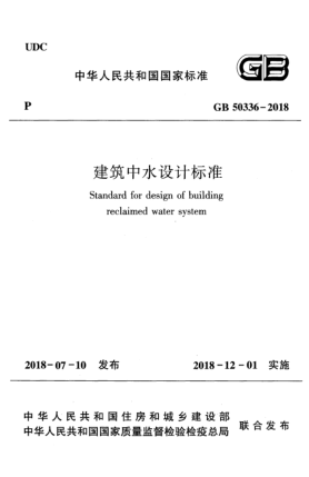 GB 50336-2018建筑中水設(shè)計(jì)標(biāo)準(zhǔn)