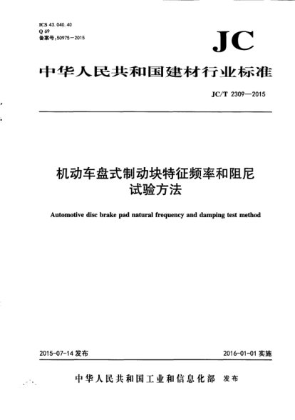 JC/T 2309-2015機(jī)動(dòng)車盤式制動(dòng)塊特征頻率和阻尼試驗(yàn)方法