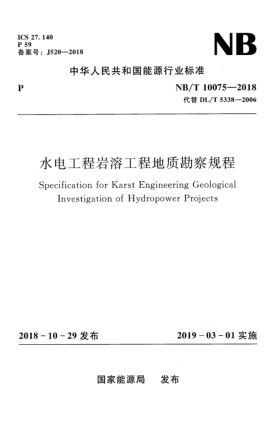 NB/T 10075-2018水電工程巖溶工程地質(zhì)勘察規(guī)程