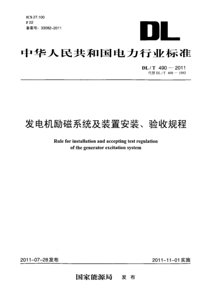 DL/T 490-2011發(fā)電機勵磁系統(tǒng)及裝置安裝、驗收規(guī)程