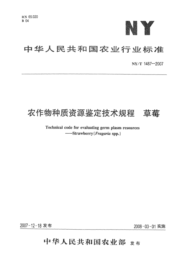 NY/T 1487-2007農(nóng)作物種質(zhì)資源鑒定技術(shù)規(guī)程  草莓