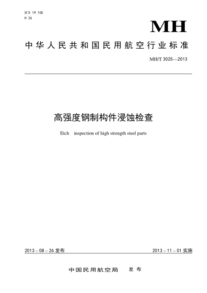 MH/T 3025-2013高強(qiáng)度鋼制構(gòu)件浸蝕檢查