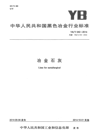 YB/T 042-2014冶金石灰
