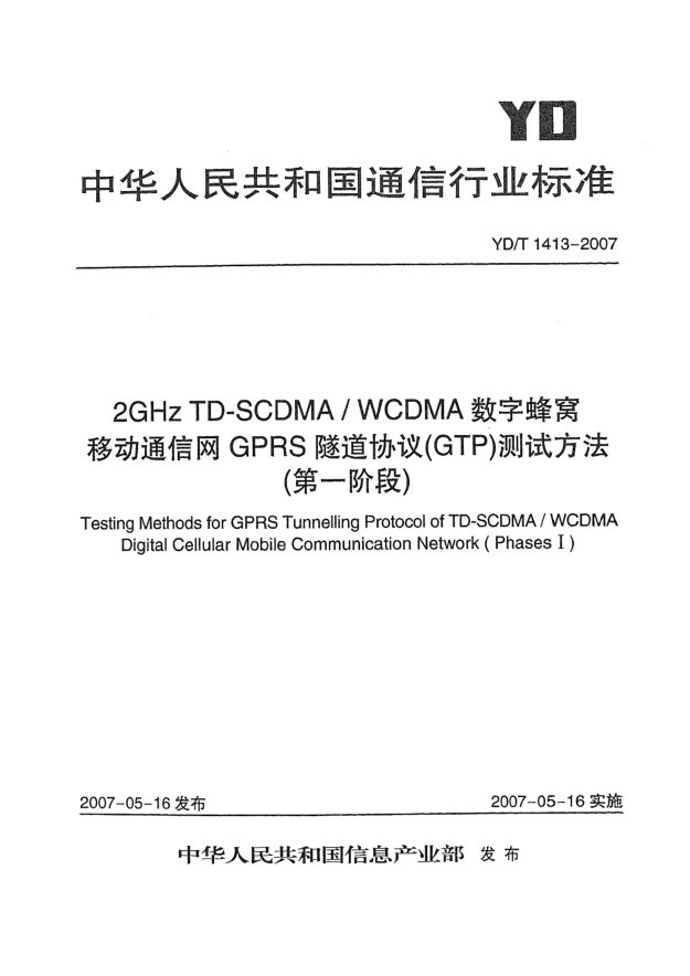 YD/T 1413-20072GHz TD-SCDMA/WCDMA數(shù)字蜂窩移動通信網(wǎng)GPRS隧道協(xié)議(GTP)測試方法(第一階段)