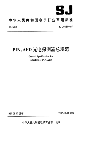 SJ 20644-1997PIN、APD光電探測器總規(guī)范General specification for detectors of PIN,APD