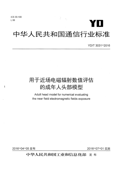 YD/T 3031-2016用于近場(chǎng)電磁輻射數(shù)值評(píng)估的成年人頭部模型