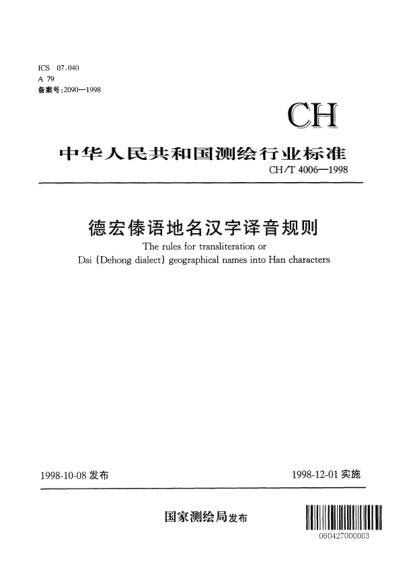 CH/T 4006-1998德宏傣語地名漢字譯音規(guī)則The rules for transliteration of Dai (Dehong area) geographical names into Han characters