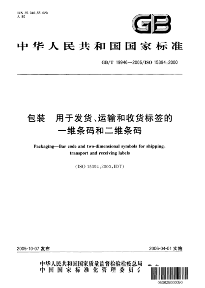 GB/T 19946-2005包裝  用于發(fā)貨、運(yùn)輸和收貨標(biāo)簽的一維條碼和二維條碼Packaging—Bar code and two-dimensional symbols for shipping,transport and receiving labels