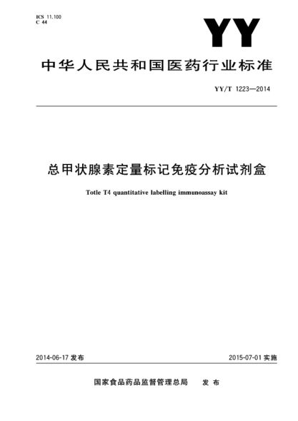 YY/T 1223-2014總甲狀腺素定量標(biāo)記免疫分析試劑盒
