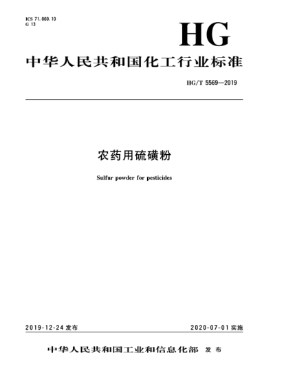 HG/T 5569-2019農(nóng)藥用硫磺粉