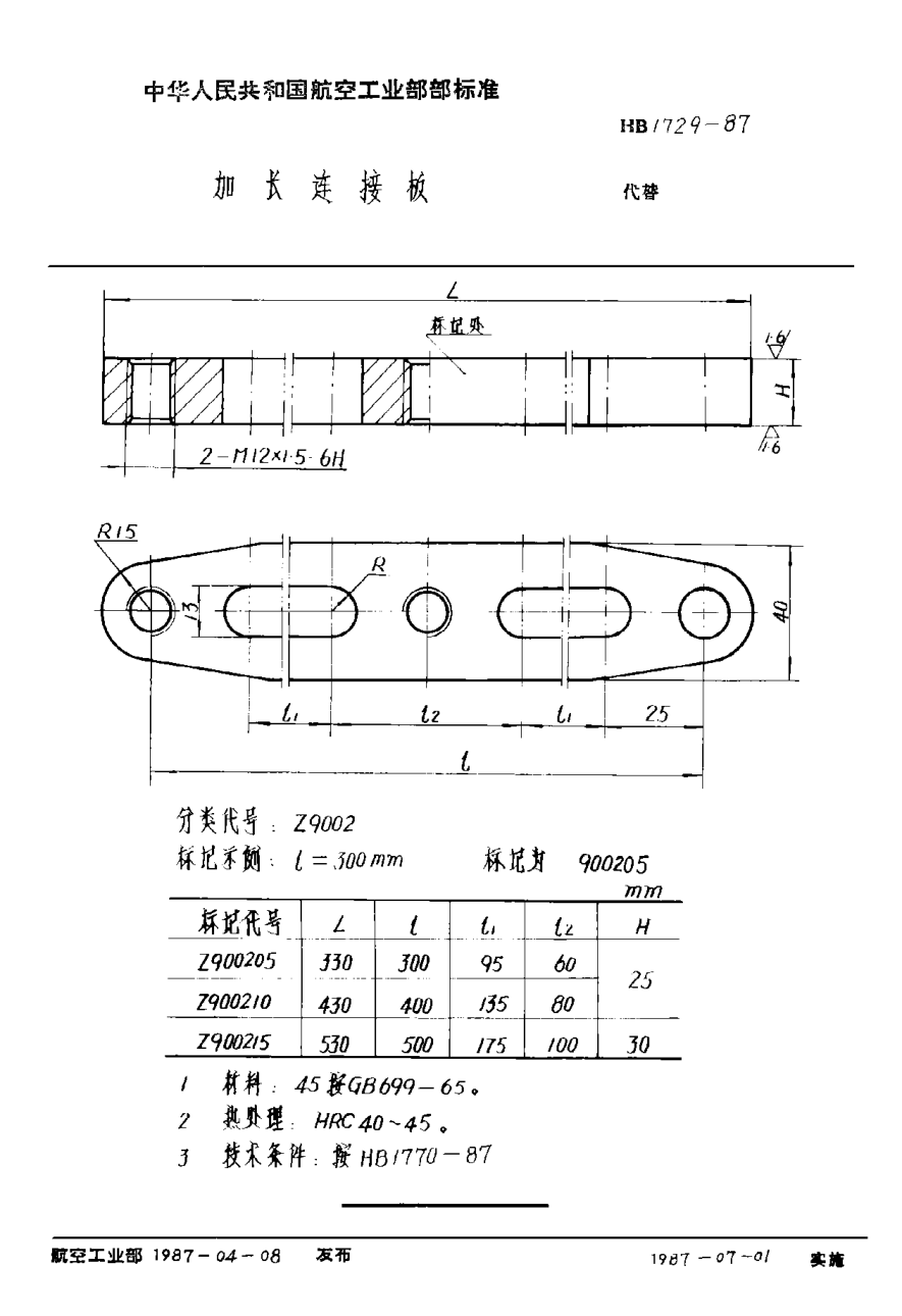 HB 1729-1987加長(zhǎng)連接板