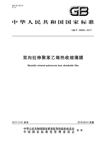 GB/T 34849-2017雙向拉伸聚苯乙烯熱收縮薄膜