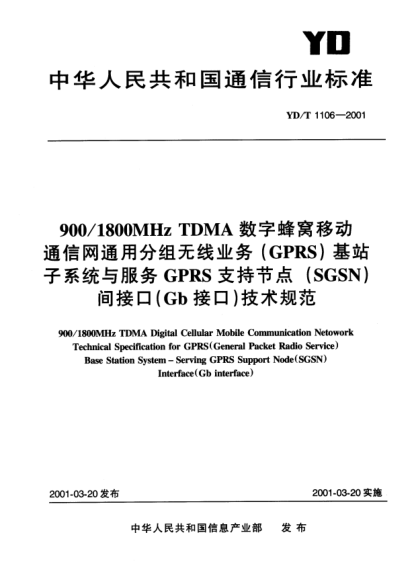 YD/T 1106-2001900/1800MHz TDMA數(shù)字蜂窩移動(dòng)通信網(wǎng)通用分組無(wú)線業(yè)務(wù)(GPRS)基站子系統(tǒng)與服務(wù)GPRS支持節(jié)點(diǎn)(SGSN)間接口(Gb接口)技術(shù)規(guī)范900/1800MHz TDMA Digital Cellular Mobile Communication Network Technical Specification for GPRS(General Packet Radio Service)Base Station System-Serving GPRS Support N