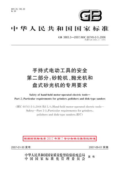 GB/T 3883.3-2007手持式電動工具的安全 第二部分: 砂輪機、拋光機和盤式砂光機的專用要求