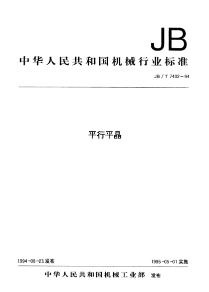 JB/T 7402-1994平行平晶