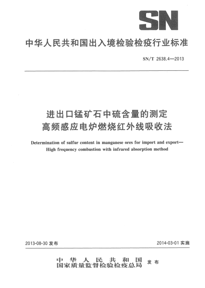 SN/T 2638.4-2013進出口錳礦石中硫含量的測定 高頻感應(yīng)電爐燃燒紅外線吸收法