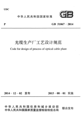GB 51067-2014光纜生產(chǎn)廠工藝設(shè)計(jì)規(guī)范