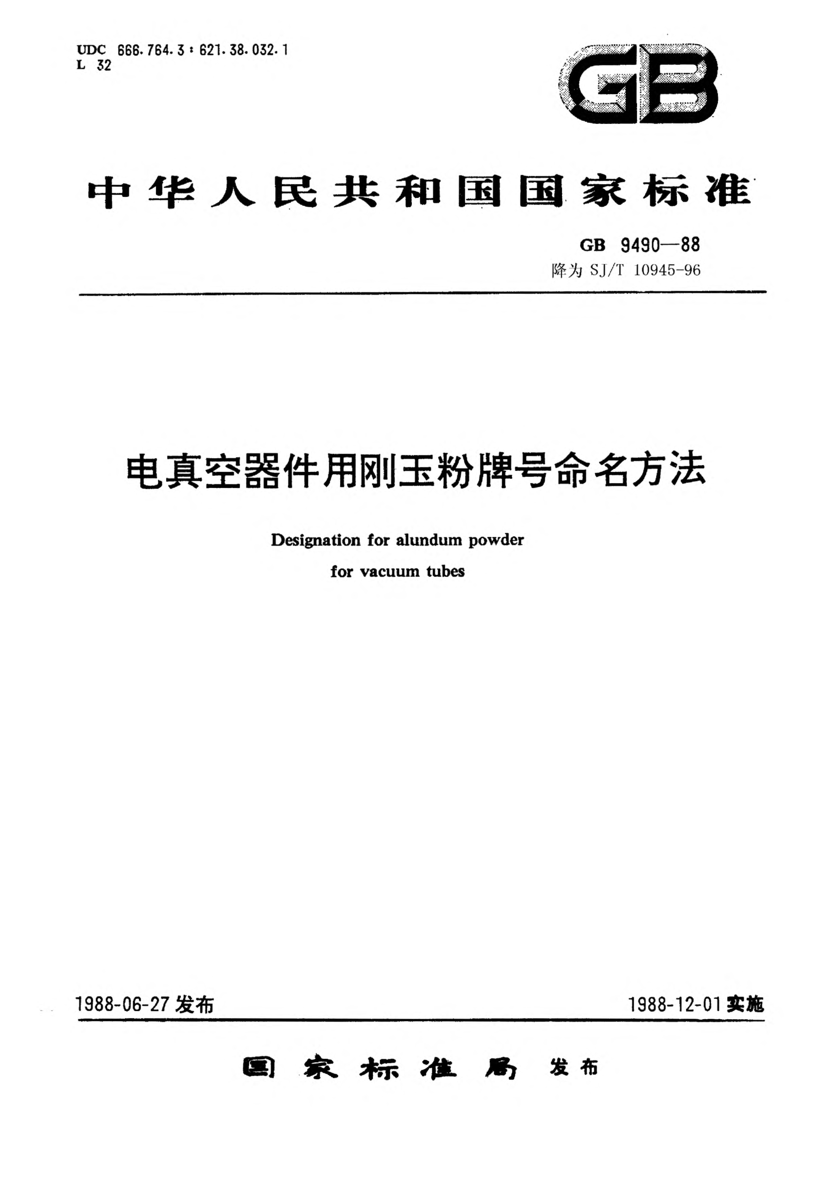 SJ/T 10945-1996電真空器件用剛玉粉牌號(hào)命名方法Type designation system for alundum powder for vacuum tubes