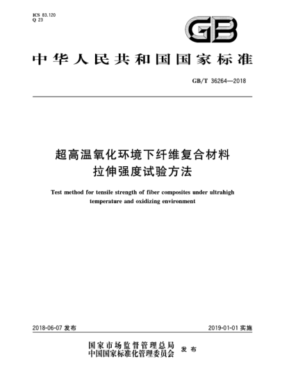 GB/T 36264-2018超高溫氧化環(huán)境下纖維復(fù)合材料拉伸強(qiáng)度試驗(yàn)方法