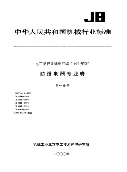 JB/T 4312-1999隔爆型插銷