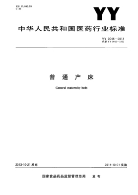 YY 0045-2013普通產床