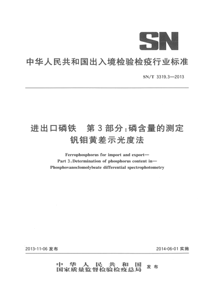 SN/T 3319.3-2013進出口磷鐵 第3部分:磷含量的測定 釩鉬黃差示光度法