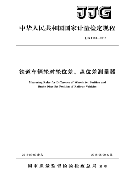 JJG 1110-2015鐵道車輛輪對(duì)輪位差、盤位差測(cè)量器檢定規(guī)程
