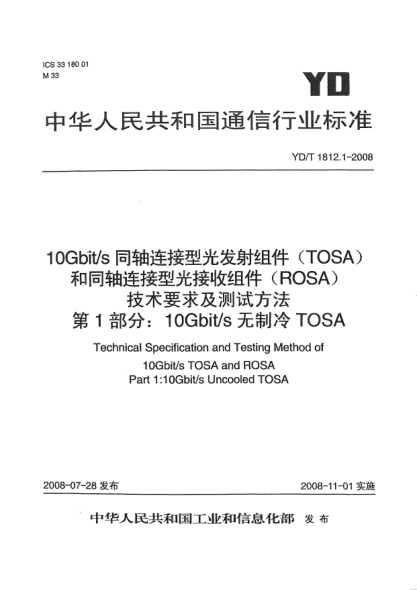 YD/T 1812.1-200810 Gbit/s同軸連接型光發(fā)射組件(TOSA)和同軸連接型光接收組件(ROSA)技術(shù)要求及測試方法 第1部分：10 Gbit/s無制冷 TOSA