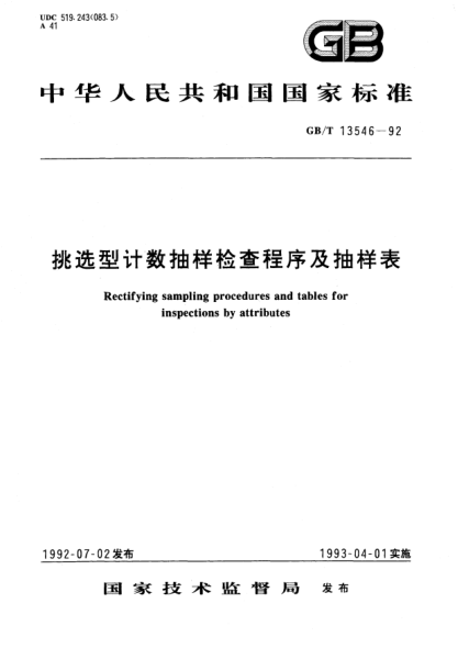GB/T 13546-1992挑選型計數(shù)抽樣檢查程序及抽樣表Rectifying sampling procedures and tables for inspections by attributes