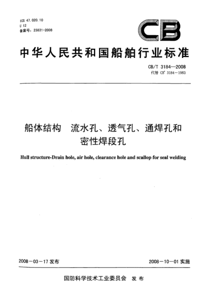CB/T 3184-2008船體結構流水孔、透氣孔、通焊孔和密性焊段孔
