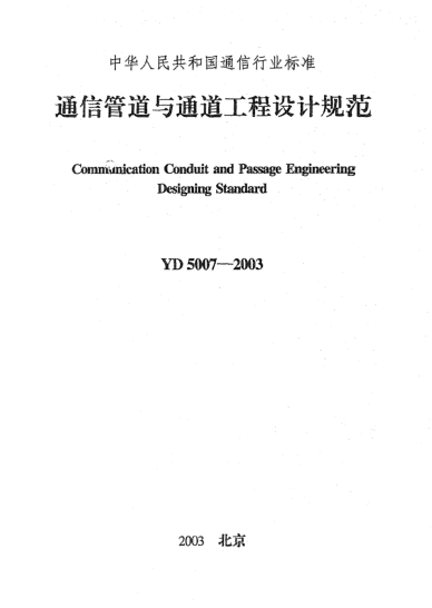 YD 5007-2003通信管道與通道工程設計規(guī)范Communication Conduit and Passage Engineering Designing Standard