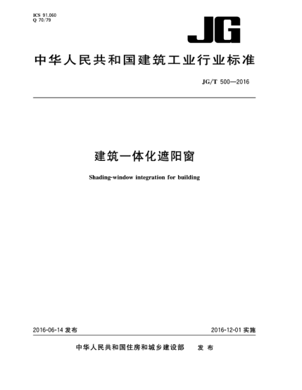 JG/T 500-2016建筑一體化遮陽窗