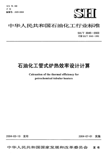 SH/T 3045-2003石油化工管式爐熱效率設(shè)計(jì)計(jì)算Calculation of the thermal efficiency for petrochemical tubular heaters