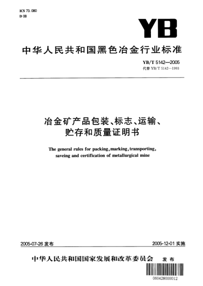 YB/T 5142-2005冶金礦產(chǎn)品包裝、標(biāo)志、運(yùn)輸、貯存和質(zhì)量證明書(shū)The general rules for packing  marking  transporting  saving and certification of metallurgical mine