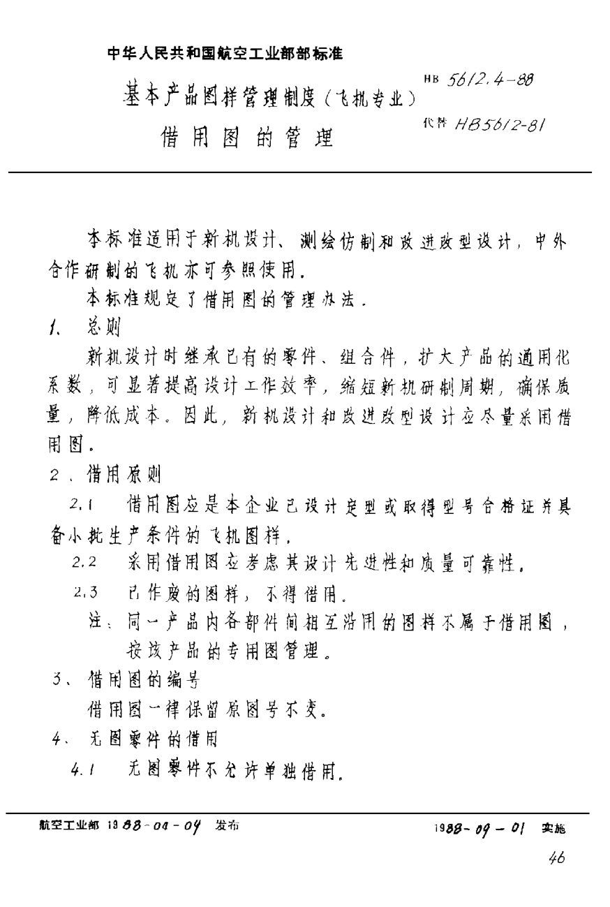 HB 5612.4-1988基本產(chǎn)品圖樣管理制度（飛機(jī)專(zhuān)業(yè)） 借用圖的管理