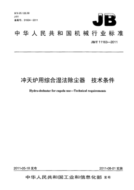 JB/T 11163-2011沖天爐用綜合濕法除塵器.技術條件