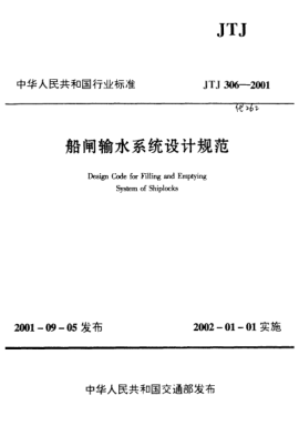 JTJ 306-2001船閘輸水系統(tǒng)設(shè)計(jì)規(guī)范Design Code for Filling and Emptying System of Shiplocks