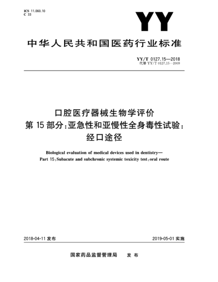 YY/T 0127.15-2018口腔醫(yī)療器械生物學評價  第15部分:亞急性和亞慢性全身毒性試驗:經(jīng)口途徑
