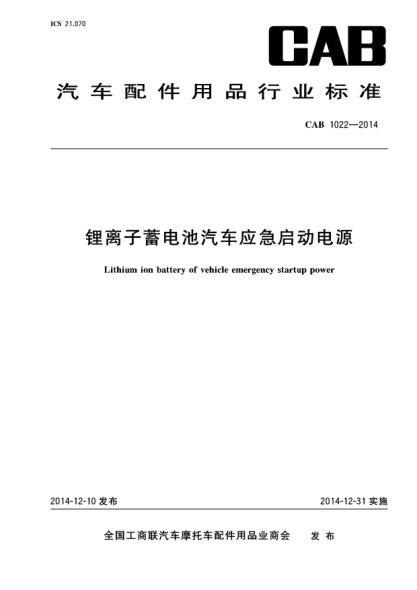 CAB 1022-2014鋰離子蓄電池汽車應急啟動電源