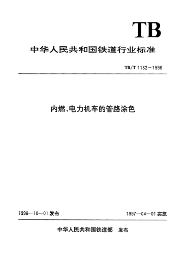 TB/T 1132-1996內(nèi)燃、電力機(jī)車的管路涂色