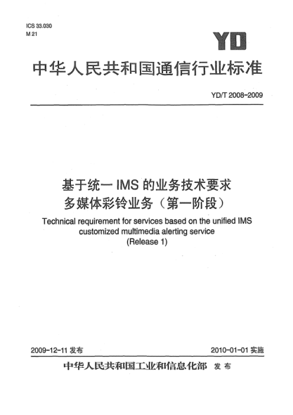 YD/T 2008-2009基于統(tǒng)一IMS的業(yè)務(wù)技術(shù)要求 多媒體彩鈴業(yè)務(wù)(第一階段)Technical Requirement for Services based on the Unified IMS Customized Multimedia Alerting Service (Release 1)