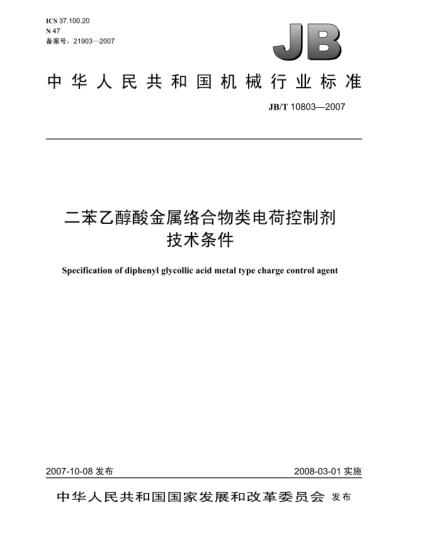 JB/T 10803-2007二苯乙醇酸金屬絡(luò)合物類電荷控制劑.技術(shù)條件