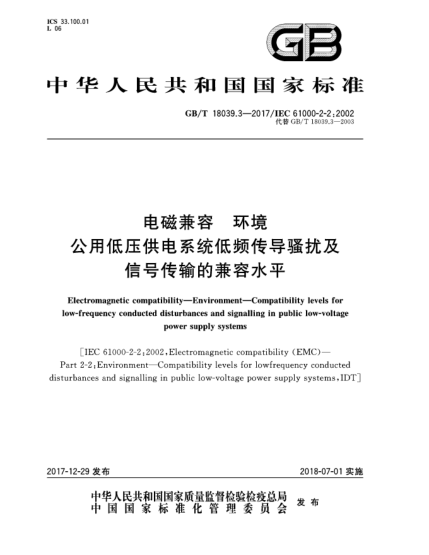 GB/T 18039.3-2017電磁兼容  環(huán)境  公用低壓供電系統(tǒng)低頻傳導(dǎo)騷擾及信號(hào)傳輸?shù)募嫒菟? uk-cover>
							<i class=